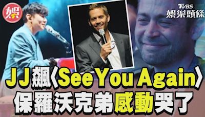 影音／林俊傑演唱會暖唱〈See You Again〉 保羅沃克弟台下感動淚灑│TVBS新聞網