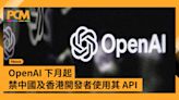 OpenAI 下月起禁中國及香港開發者使用其 API