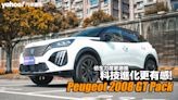 2024 Peugeot小改款2008 GT Pack試駕，仿生力度更激進、科技進化更有感！