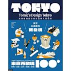 東京再發現100+：吳東龍的設計東京品味入門指南_Readmoo 讀墨電子書