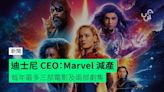 迪士尼 CEO：Marvel 減產 每年最多三部電影及兩部劇集