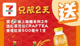 【7-11】買極上飯糰系列兩件 送香橙紅茶（16/09-17/0...