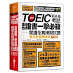 TOEIC新多益考試金色證書一擊必殺閱讀全真模擬試題(影音解說版)