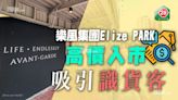 樂風集團Elize PARK高價入市 吸引識貨客