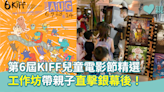【不日上映】第6屆KIFF兒童電影節精選 工作坊帶親子直擊銀幕後！