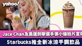 Starbucks全新冰涼手調飲品 Jace Chan陳凱詠及奧運劍擊選手張小倫拍片宣傳