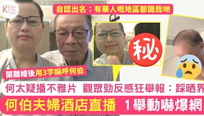 何伯夫婦酒店直播 1舉動嚇爆網民 疑播不雅片遭狂舉報：踩晒界！