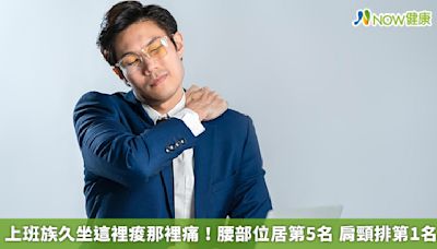 上班族久坐這裡痠那裡痛！腰部位居第5名 肩頸排第1名 | 蕃新聞