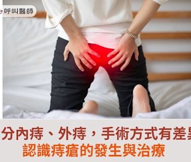 痔瘡分內痔、外痔，手術方式有差異！認識痔瘡的發生與治療 | 蕃新聞