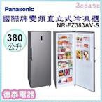 Panasonic【NR-FZ383AV-S】國際牌380公升變頻直立式冷凍櫃【德泰電器】