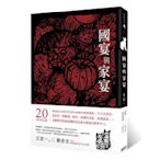 國宴與家宴(20周年紀念版，收錄詹宏志專序、親自下廚重現五道江浙菜)