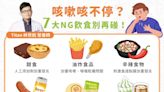 咳嗽咳不停？營養師呼籲「7大NG飲食」別再碰：恐是胃食道逆流