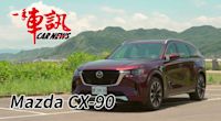 縱置後驅之全能休旅 Mazda CX-90 馬自達 CX-90 33T Premium Captain Seat頂規六人座 試駕報導