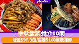 盆菜2024〡中秋盆菜推介10間！低至$97.9位/回贈$100餐飲禮券/免運費優惠