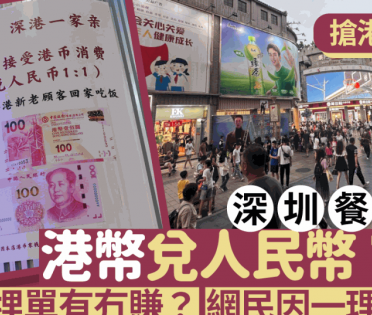 深圳餐廳接受港幣兌人民幣1:1 用港幣現金付款變相有折！網民推測1原因這樣做？