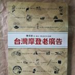 【赤兔馬書房】台灣摩登老廣告