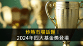 上「基富通」買得獎基金 通通終身0手續費