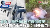 自由說新聞》直擊！烏克蘭M2打爆俄裝甲車！F-16即將赴前線？ - 自由電子報影音頻道