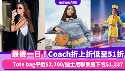 Coach手袋折上折低至51折+滿二千即免運！精選4大人氣手袋系列 Tote bag平官網近$2,700／迪士尼聯乘款腋下包$1,237