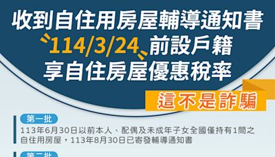 房屋稅新制施行 民眾如果收到自住用房屋設籍輔導通知書 請儘快設戶籍 始可享自住房屋優惠稅率 - 財經