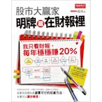 股市大贏家！明牌藏在財報裡_Readmoo 讀墨電子書