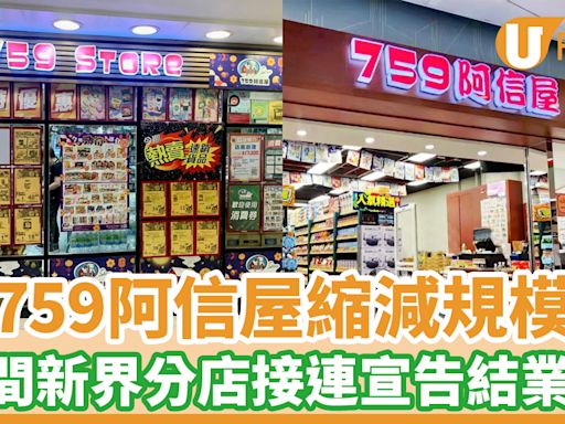 759阿信屋縮減規模 3間新界分店接連宣告結業！ | U Food 香港餐廳及飲食資訊優惠網站