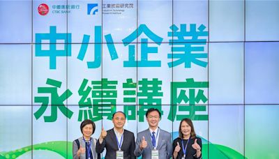 中國信託攜手工研院 「中小企業永續講座」獻計產業提升競爭力