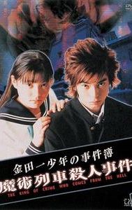 Kindaichi shônen no jiken bo 3