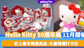 東京旅遊｜Hello Kitty 50週年展11月開催！史上最多...