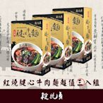 段純貞 紅燒腱心牛肉麵 超值3入組