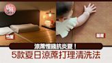 生活冷知識｜涼蓆慳錢抗炎夏！5款夏日涼蓆打理清洗法 竹蓆/藤蓆/草蓆/亞麻蓆/竹纖維蓆 | am730