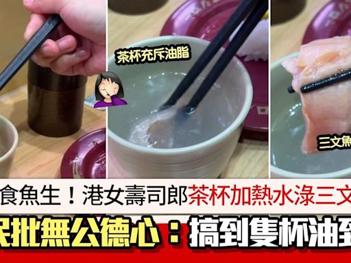 去壽司郎唔食魚生？港女茶杯加熱水「淥熟」三文魚 網民鬧爆缺德