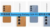 平價旗艦 Samsung Galaxy S24 FE 或年底才推出-ePrice.HK