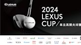 2024 LEXUS CUP車主高爾夫球賽全台熱烈報名中