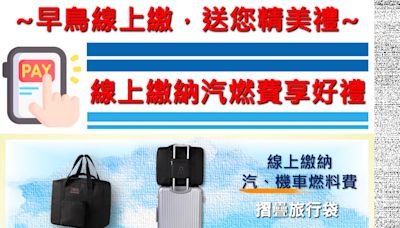 汽機車燃料費繳納至7月底截止 線上繳可獲精美禮