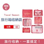 Travel Season-加厚防水旅行收納袋6件組1入/袋-深粉紅 (旅行箱/登機行李箱/收納盒/收納包)