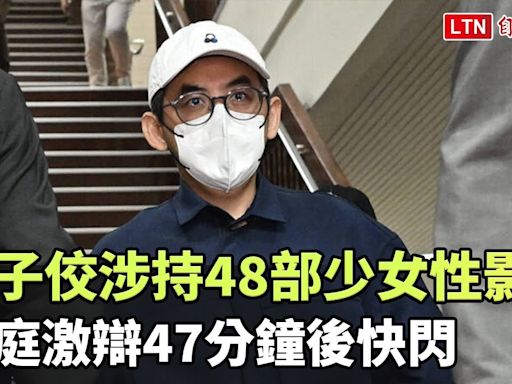 黃子佼涉持48部少女性影像 開庭激辯47分鐘後快閃 - 自由電子報影音頻道