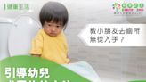 教小朋友去廁所無從入手？引導幼兒戒尿片的方法