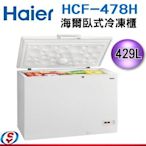 【大邁家電】海爾 HCF478H 冷凍櫃 (含運)〈下訂前請先詢問是否有貨〉