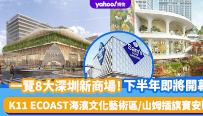 深圳新商場｜8大新商場一覽！2024年下半年即將開幕 K11 ECOAST/萬豐海岸城/深圳寶安大悅城/山姆將插旗寶安區