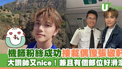 機師粉絲成功接載偶像張敬軒 大讚「太帥太nice」兼有一個部位好滑溜 | U Travel 旅遊資訊網站