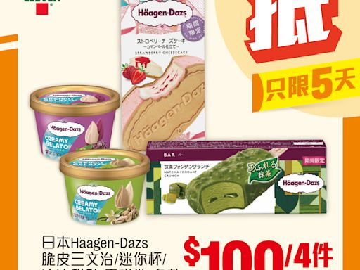 【7-11】雪糕、飲品、零食限時優惠 日本Häagen-Dazs 脆皮三文治/迷你杯/冰凍甜點/雪糕批 $100/4件（即日起至23/07）