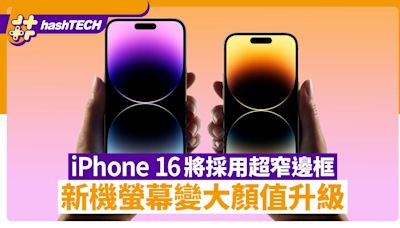 韓媒指iPhone 16系列 將採用超窄邊框技術 螢幕變大顏值升級