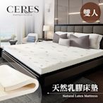 【CERES 席瑞絲】人體工學5CM天然乳膠床墊。雙人/5尺(贈舒柔布套/床墊)(B0606-M)