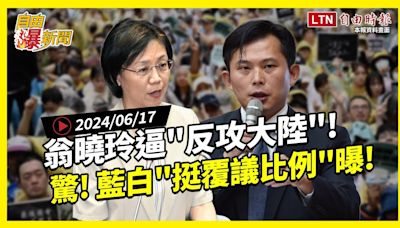 自由爆新聞》藍白支持者\"挺覆議\"比例曝光！翁曉玲逼\"反攻大陸\"網傻眼！(統戰/南海) - 自由電子報影音頻道