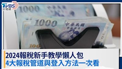 【報稅懶人包】2024報稅時間？如何報稅？報稅管道有哪些？│TVBS新聞網