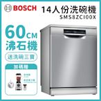 BOSCH 博世 14人份 獨立式沸石洗碗機 含基本安裝 (SMS8ZCI00X)