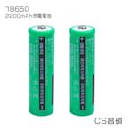 CS昌碩 18650 充電電池 (2入) 2200mAh/顆（附收納盒） 凸點設計 台灣BSMI認證 產品責任險 合格海關進口 環保稅繳納