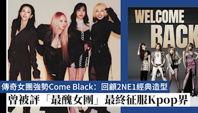 傳奇女團強勢Come Black：回顧2NE1經典造型！曾被評「最醜女團」最終征服Kpop界