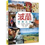 波蘭深度之旅：華沙、克拉科夫、格但斯克、托倫、波茲南